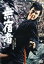 【中古】 無宿者/市川雷蔵,滝瑛子,坪内ミキ子,三隅研次(監督) 2,178円