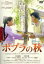【中古】 ポプラの秋/本田望結,中村玉緒,大塚寧々,大森研一(監督、脚本、編集),湯本香樹実(原作),清塚信也(音楽) 1,760円