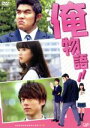 【中古】 映画「俺物語!!」(通常版)/鈴木亮平,永野芽郁,坂口健太郎,河合勇人(監督),河原和音(原作),アルコ(原作(作画)),岩崎太整(音楽)