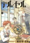 【中古】 テル・セル(3) ゼロサムC／遊行寺たま(著者)