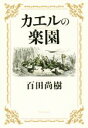 【中古】 カエルの楽園/百田尚樹(著者)