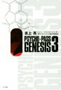 【中古】 PSYCHO‐PASS GENESIS(3) ハヤカワ文庫JA／吉上亮(著者)