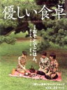 【中古】 優しい食卓(VOL．22) 特集　おそとでごはん