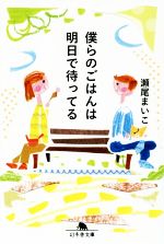【中古】 僕らのごはんは明日で待ってる 幻冬舎文庫／瀬尾まいこ(著者)