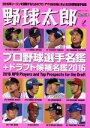 【中古】 野球太郎(No．018) プロ野球選手名鑑＋ドラフト候補名鑑2016 廣済堂ベストムック321／廣済堂出版