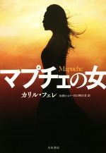 【中古】 マプチェの女 ハヤカワ ミステリ文庫／カリル フェレ(著者),加藤かおり(訳者),川口明百美(訳者)