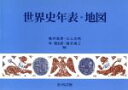 【中古】 世界史年表 地図／亀井高孝(編者),三上次男(編者),林健太郎(編者),堀米庸三(編者)