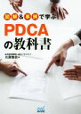【中古】 図解&事例で学ぶPDCAの教科書/川原慎也(著者)
