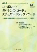 【中古】 Q＆Aコーポレートガバナンス・コードとスチュワードシップ・コード 持続的な企業価値向上のための2つのコードの実践／EYJapan(編者),新日本有限責任監査法人(編者),EY弁護士法人(編者),EY総合研究所株式会社(編者)