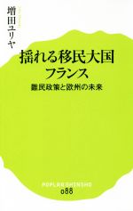 【中古】 揺れる移民大国フランス 難民政策と欧州の未来 ポプラ新書／増田ユリヤ(著者) 【中古】afb