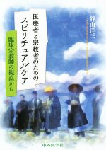 【中古】 医療者と宗教者のためのスピリチュアルケア／谷山洋三(著者)