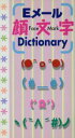 【中古】 Eメール顔文字Dictionary/永岡書店編集部(編者)