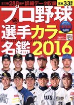 【中古】 プロ野球選手カラー名鑑(2016) 日刊スポーツグラフ／日刊スポーツ出版社