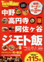 【中古】 中野・高円寺・阿佐ヶ谷 ジモト飯 ウォーカームック/KADOKAWA