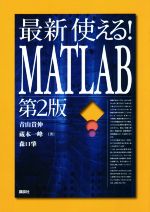 【中古】 最新　使える！MATLAB　第2版／青山貴伸(著者