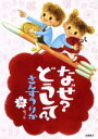 【中古】 なぜ?どうして? さんすう・りか 2冊入りセット/高橋書店