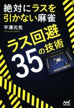 【中古】 絶対にラスを引かない麻雀　ラス回避35の技術 マイナビ麻雀BOOKS／平澤元気(著者)