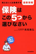 【中古】 保険はこの5つから選びなさい 知らない人は後悔する ／長尾義弘(著者) 【中古】afb