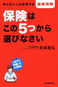 【中古】 保険はこの5つから選びなさい 知らない人は後悔する