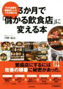 【中古】 500店舗を繁盛店にしたプロが教える 3か月で「儲...