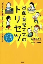 【中古】 出産・育児ママのトリセツ 「子どもができて妻が別人になりました」というあなたへ ／山本ユキコ(著者) 【中古】afb