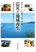 【中古】 震災と地域再生 石巻市北上町に生きる人びと/西城戸誠(編者),宮内泰介(編者),黒田暁(編者)
