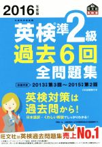 【中古】 英検準2級　過去6回全問題集(2016年度版) 旺文社英検書／旺文社(編者)