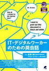 【中古】 IT・デジタルワーカーのための英会話／長澤大輔(著者),ジョン・レイナー(著者)