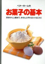 【中古】 ベターホームのお菓子の基本 実用料理シリーズ／財団法人ベターホーム協会(編者)