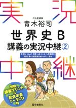 【中古】 青木裕司 世界史 B講義の実況中継(2) 中世ヨーロッパ・中国・ルネサンス・大航海時代・宗教改革・主権国家体制・イギリス革命/青木裕司(著者)