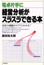 【中古】 電卓片手に経営分析がス