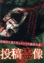 【中古】 投稿霊像 緑の章／（ドキュメント・バラエティ）