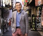 【中古】 男の子守唄／大阪ロンリー・トゥナイト／オール巨人