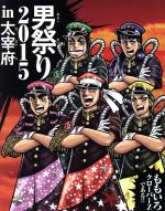 ももいろクローバーZ販売会社/発売会社：キングレコード（株）(キングレコード（株）)発売年月日：2016/05/11JAN：49880038375562015年10月31日に福岡・大宰府政庁跡にて開催された“水城・大野城築造　竃門神社創設1350年　九州国立博物館　開館10周年　日本遺産認定記念　ももクロ男祭り2015　in　大宰府”ライヴイベントの模様を収録した映像作品。会場には約9000人を動員し、大宰府政庁跡に大歓声が鳴り響き、ももクロにとっても歴史的に深く残る作品。　（C）RS