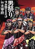 ももいろクローバーZ販売会社/発売会社：キングレコード（株）(キングレコード（株）)発売年月日：2016/05/11JAN：49880038375702015年10月31日に福岡・大宰府政庁跡にて開催された“水城・大野城築造　竃門神社創設1350年　九州国立博物館　開館10周年　日本遺産認定記念　ももクロ男祭り2015　in　大宰府”ライヴイベントの模様を収録した映像作品。会場には約9000人を動員し、大宰府政庁跡に大歓声が鳴り響き、ももクロにとっても歴史的に深く残る作品。　（C）RS