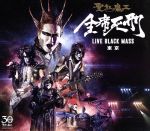 【中古】 全席死刑　－LIVE　BLACK　MASS　東京－／聖飢魔II