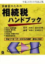 【中古】 相続税ハンドブック　平成26年10月改訂版／宮口定雄,杉田宗久