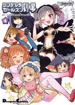 【中古】 アイドルマスター シンデレラガールズ シンデレラガールズ劇場(4) 電撃C EX/バンダイナムコエンターテインメント(著者) 【中古】afb