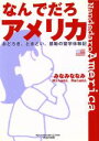 【中古】 なんでだろアメリカ おどろき、とまどい、感動の留学体験記/みなみななみ(著者)