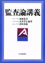 【中古】 監査論講義／加藤恭彦,友杉芳正,津田秀雄