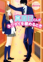 【中古】 真面目くんがネクタイを緩めるとき ケータイ小説文庫／cheeery 著者 