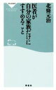 【中古】 医者が自分の家族だけにすすめること 祥伝社新書458/北條元治(著者)
