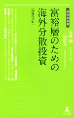 【中古】 富裕層のための海外分散�