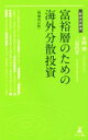 【中古】 富裕層のための海外分散