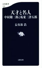 【中古】 天才と名人　中村勘三郎と坂東三津五郎 文春新書1066／長谷部浩(著者)