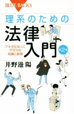 【中古】 理系のための法律入門 第2版 デキる社会人に不可欠な知識と倫理 ブルーバックス／井野辺陽(著者)