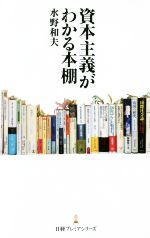 【中古】 資本主義がわかる本棚 日