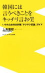 【中古】 韓国には言うべきことをキッチリ言おう！ いわれなき対日非難「サクサク反論」ガイド ワニブックスPLUS新書158／上島嘉郎(著者)