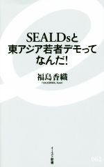 【中古】 SEALDsと東アジア若者デモってなんだ！ イースト新書062／福島香織(著者)