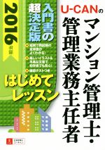 【中古】 U－CANのマンション管理士・管理業務主任者はじめてレッスン(2016年版)／ユーキャンマンション管理士・管理業務主任者試験研究会